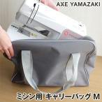 ミシン用 キャリングバッグ【Mサイズ】MM-30 MF-100 MF-202EX QT-10 QT-20 対応 l バッグ ミシンバッグ 持ち運ぶ ミシン かばん バッグ 収納 コンパクト