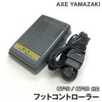 フットコントローラー 電源コード一体型 ミシンQT-10 QT-20用 足ふみ ミシン コントローラー フットスイッチ singer シンガーミシン