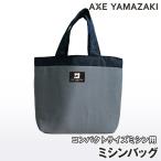 [ швейная машина сумка ] Axe yama The ki швейная машина для сумка MM-10 II MM-20 YS-10 YS-20 KA-01 шерсть швейная машина серый уголь перевозка швейная машина портфель сумка место хранения 