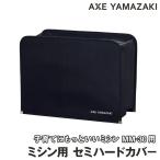 ミシン用 セミハードカバー 専用 MM-30 子育てにもっといいミシン FL-50 ブラック 黒 カバー 保護カバー 保護 ほこり キズ防止 折りたたみ ミシン部品