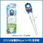 左手用 エジソンのお箸 きかんしゃトーマス【専用ケース付き】 トーマス 2才〜就学前の子ども用箸 左利き トレーニング箸（着日・時間指定、代引き不可）