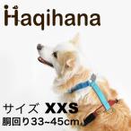 Haqihana ハキハナ 犬用 ハーネス 超小型・小型犬用 サイズ XXS