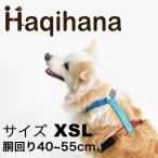 Haqihana ハキハナ 犬用 ハーネス 小型・中型犬用 サイズ XSL