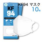 KF94 マスク 10枚入 正規品 不織布 ４層フィルター 衛生マスク 使い捨て 3D 立体構造 韓国製 韓国マスク 大人用 コロナ対策 飛沫防止 花粉