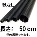 メッシュ カーボンパイプ ストレート 50cm 艶なし マットブラック カット売り 径 選択 外径8mm〜外径18mm 内径6mm〜16mm ロッドビルディング