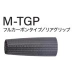 M-TGP27-70 TCHパイプシート用 フルカーボンタイプ リアグリップ ネオカーボングリップ 全長70mm 内径6mm Fuji 富士工業 フジ ロッドビルディング パーツ