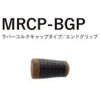 MRCP-BGP25-45 コーティングタイプ TCHパイプシート用 ラバーコルクキャップタイプ エンドグリップ ネオカーボングリップ 全長45ｍｍ 内径8.0ｍｍ Fuji 富士工業