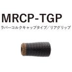MRCP-TGP25-45 コーティングタイプ TCHパイプシート用 ラバーコルクキャップタイプ リアグリップ ネオカーボングリップ 全長45ｍｍ 内径8.0ｍｍ Fuji 富士工業