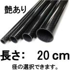 メッシュ カーボンパイプ ストレート 20cm 艶あり グロスブラック 径 選択 外径19mm〜外径27mm 内径17mm〜25mm ロッドビルディング