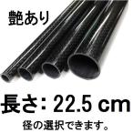 メッシュ カーボンパイプ ストレート 22.5cm 艶あり グロスブラック 径 選択 外径19mm〜外径27mm 内径17mm〜25mm ロッドビルディング