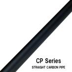 CP series カーボンパイプ CP40-13 CP40-14 CP40-15 CP40-16 CP40-17 マットブラック 全長40cｍ 内径11.0ｍｍ〜15.0ｍｍ 外径13.0ｍｍ〜17.0ｍｍ ジャストエース