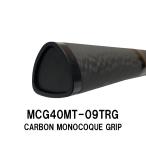 MCG40MT-09TRG トライアングルカーボンモノコックグリップ 全長400ｍｍ 内径20.0ｍｍ 外径20.0ｍｍ ノンスリップマットカラー ジャストエース ロッドパーツ