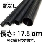 メッシュ カーボンパイプ ストレート 17.5cm 艶なし マットブラック 径 選択 外径19mm〜外径27mm 内径17mm〜25mm ロッドビルディング