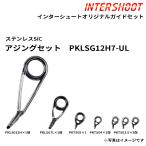 アジングガイドセット ステンレスSiC PKLSG12H7-UL-IS スピニング PKLSG12H PKLSG7L PKTSG5 PKTSG4 PKTSG3.5 富士工業 Fuji 釣り ロッドパーツ ビルディング