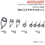 バステキサスガイドセットKWタイプ ステンレスSiC PKWSG88-IS ベイトキャスト PKWSG8 PKWSG6 PKTSG5.5 PKTSG5 富士工業 Fuji ロッドパーツ ロッドビルディング