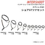 ショアGTツナ ガイドセット ステンレスSiC PMNSG409-IS スピニング PMNSG40 PMNSG25 PKWSG20 PKWSG16 PKWSG12 富士工業 Fuji 釣り パーツ ロッドビルディング