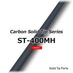 ST-400MH ソリッドティップ 全長400mm ティップ径1.2mm 元径2.8mm 差し込み径/長さ:2.5mm/30mm 無塗装 ソリッドカーボン穂先 ジャストエース ロッドパーツ