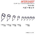 ヘビーガイドセットKWタイプ チタンSiC T-KWSG129-IS ベイトキャスト T-KWSG12 T-KWSG10 T-KWSG8 T-KWSG7 T-KWSG6 富士工業 Fuji ロッドビルディング パーツ
