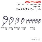 エキストラヘビーガイドセットKWタイプ チタンSiC T-KWSG169-IS ベイトキャスト T-KWSG16 T-KWSG12 T-KWSG10 T-KWSG8 T-KWSG7 富士工業 Fuji ロッドビルディング