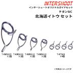 北海道イトウ ガイドセット チタンSiC T-KWSG258-IS スピニング T-KWSG25 T-KWSG16 T-KWSG12 T-KWSG10 T-KTSG8 富士工業 Fuji 釣り パーツ ロッドビルディング