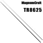 マグナムクラフト TR8625 ランカーRシリーズ ブランクス ブランク