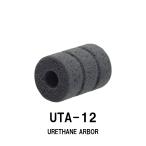 UTA-12 ウレタンアーバー 内径6.0ｍｍ 外径12.0ｍｍ 全長25ｍｍ ウレタン素材 アーバー 軽量 スペーサー かさ上げ ジャストエース ロッドビルディング ロッド