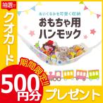 おもちゃハンモック ぬいぐるみ おもちゃ 収納 玩具 吊り下げ ネット おしゃれ  セット