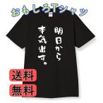 ショッピングおもしろtシャツ 明日から本気出す　おもしろtシャツ　tシャツ　メンズ　レディース　プレゼント　面白い　文字　大きいサイズ　グッズ　シャツ　服