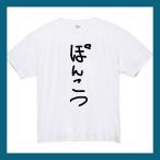 ぽんこつ おもしろtシャツ tシャツ おもしろ 面白い メンズ レディース プレゼント 服 グッズ