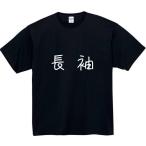 おもしろtシャツ-商品画像