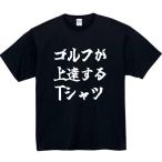 ゴルフが上達する　おもしろtシャツ　tシャツ　パロディ　メンズ　レディース　おもしろ　面白いtシャツ　プレゼント　ふざけtシャツ　面白い　服　ゴルフ