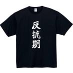 反抗期 おもしろtシャツ tシャツ パロディ メンズ レディース おもしろ 面白いtシャツ プレゼント ふざけtシャツ 面白い 服