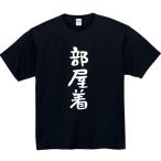 部屋着 おもしろtシャツ tシャツ パロディ メンズ パジャマ おもしろ 面白いtシャツ プレゼント ふざけtシャツ 面白い 服