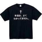 ショッピングおもしろtシャツ 本当はよくわかってません　おもしろtシャツ　tシャツ　パロディ　メンズ　レディース　おもしろ　面白いtシャツ　プレゼント　ふざけtシャツ　面白い　服