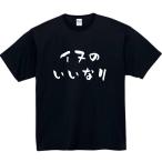 犬のいいなり おもしろtシャツ tシャツ パロディ メンズ レディース おもしろ 面白いtシャツ プレゼント ふざけtシャツ 面白い 服 犬