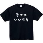 猫のいいなり　おもしろtシャツ　tシャツ　パロディ　メンズ　レディース　おもしろ　面白いtシャツ　プレゼント　ふざけtシャツ　面白い　服　猫