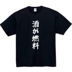 ショッピングおもしろtシャツ 酒が燃料　おもしろtシャツ　tシャツ　パロディ　メンズ　酒　おもしろ　面白いtシャツ　プレゼント　ふざけtシャツ　面白い　服