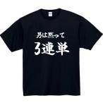 男は黙って3連単　おもしろtシャツ　tシャツ　パロディ　メンズ　競馬　競艇　おもしろ　面白いtシャツ　プレゼント　ふざけt　面白い　服