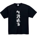 生涯適当 おもしろtシャツ tシャツ パロディ メンズ レディース おもしろ 面白いtシャツ プレゼント ふざけtシャツ 面白い 服