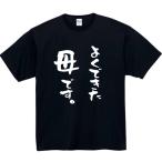 よくできた母です おもしろtシャツ tシャツ パロディ メンズ 母 おもしろ 面白いtシャツ プレゼント ふざけtシャツ 面白い 服