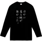 ほかに着る服が無かった 長袖 おもしろtシャツ パロディ おもしろパーカー トレーナー 面白い メンズ プレゼント 服 tシャツ ふざけ ネタ ギフト スウェット 猫
