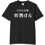 今日の目標禁酒する 目標 tシャツ 部屋着 おもしろtシャツ 面白いtシャツ おもしろ メンズ 半袖 プレゼント パロディ ジョーク 文字 ふざけT 服