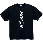よそいき tシャツ おもしろtシャツ 面白いtシャツ おもしろ メンズ 半袖 プレゼント パロディ よそゆき 服