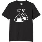 おにぎり ピザ 間違い tシャツ おもしろtシャツ 面白いtシャツ おもしろ メンズ 半袖 プレゼント パロディ 面白い 服
