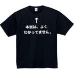 本当はよくわかってません tシャツ おもしろtシャツ 面白い おもしろ プレゼント 文字 半袖 服 ふざけ