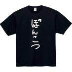ポンコツ tシャツ おもしろtシャツ 面白いtシャツ おもしろ メンズ 半袖 プレゼント パロディ まぬけ 面白い 服