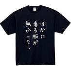 ほかに着る服が無かった tシャツ おもしろtシャツ 面白いtシャツ おもしろ メンズ 半袖 プレゼント パロディ 面白い 服