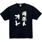 頑張れオレ tシャツ おもしろtシャツ 面白いtシャツ おもしろ メンズ 半袖 プレゼント パロディ 頑張れ オレ 文字 ふざけT 服