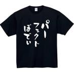 ショッピングおもしろtシャツ パーフェクトぼでぃ tシャツ おもしろtシャツ 面白いtシャツ おもしろ メンズ 半袖 プレゼント パロディ パーフェクトボディ 文字 ふざけT 服