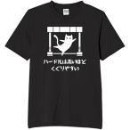 ハードルは高ければ高いほどくぐりやすい tシャツ おもしろtシャツ 面白いtシャツ おもしろ メンズ 半袖 プレゼント パロディ 服